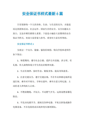 安全保证书样式最新6篇.doc