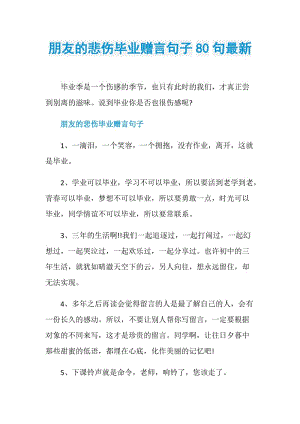 朋友的悲伤毕业赠言句子80句最新.doc