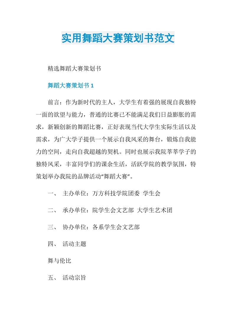 实用舞蹈大赛策划书范文.doc_第1页