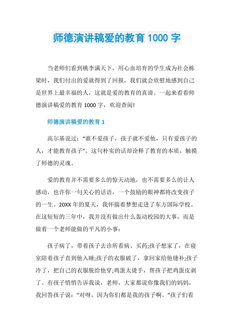 师德演讲稿爱的教育1000字.doc_第1页