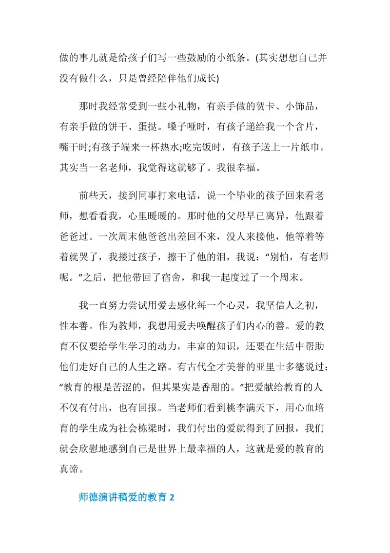 师德演讲稿爱的教育1000字.doc_第3页