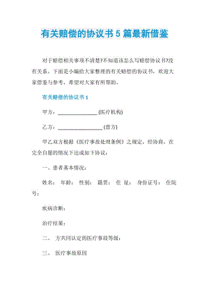 有关赔偿的协议书5篇最新借鉴.doc