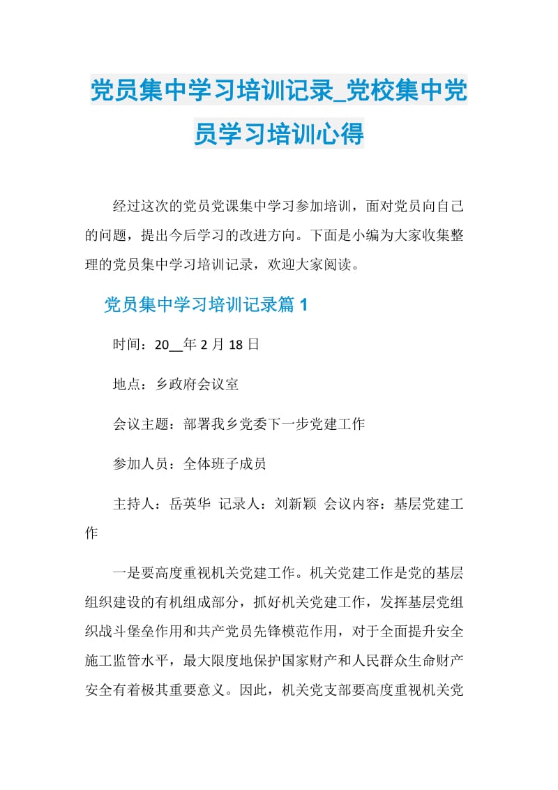 党员集中学习培训记录_党校集中党员学习培训心得.doc_第1页