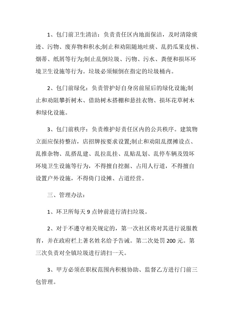 关于门前三包责任书借鉴5篇最新2020.doc_第3页