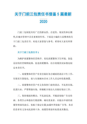 关于门前三包责任书借鉴5篇最新2020.doc