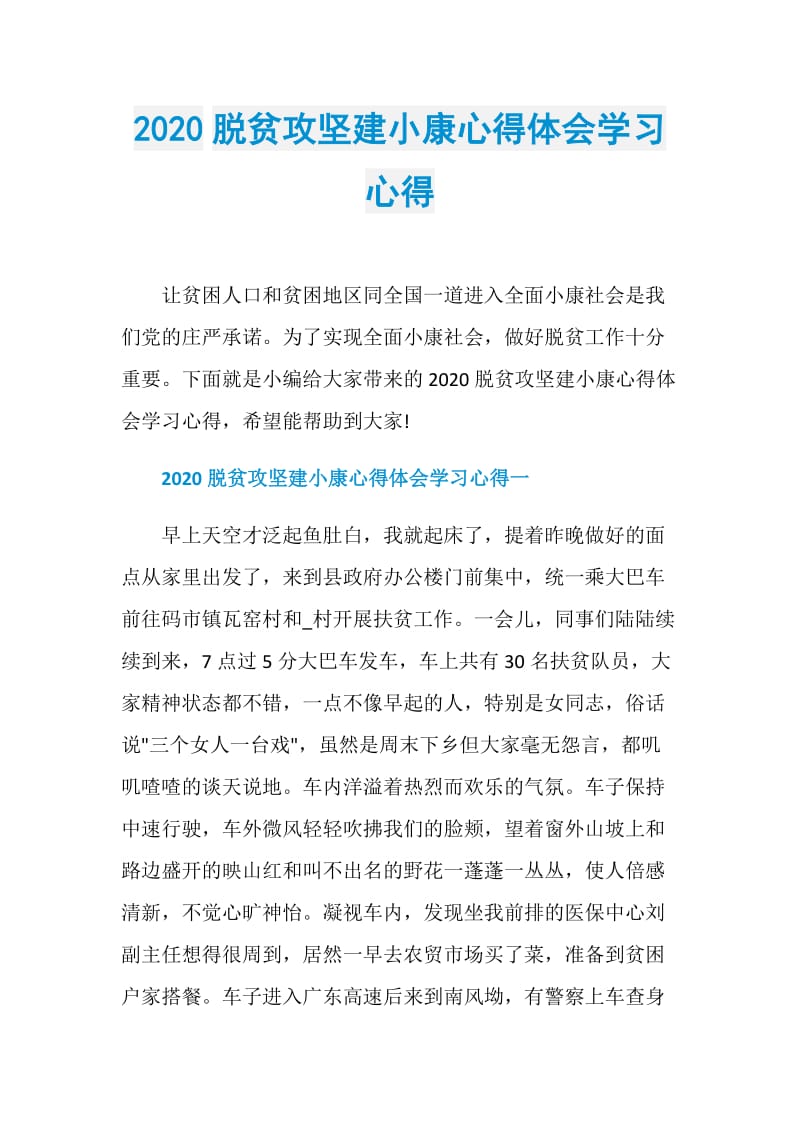 2020脱贫攻坚建小康心得体会学习心得.doc_第1页