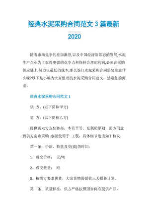 经典水泥采购合同范文3篇最新2020.doc