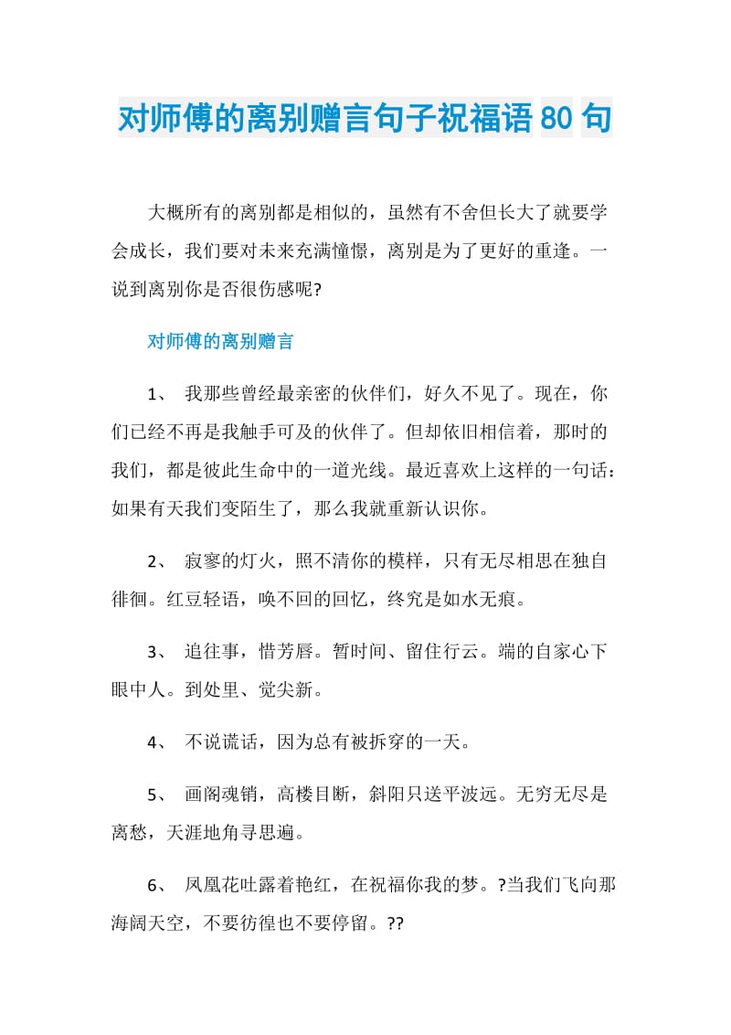 对师傅的离别赠言句子祝福语80句.doc_第1页