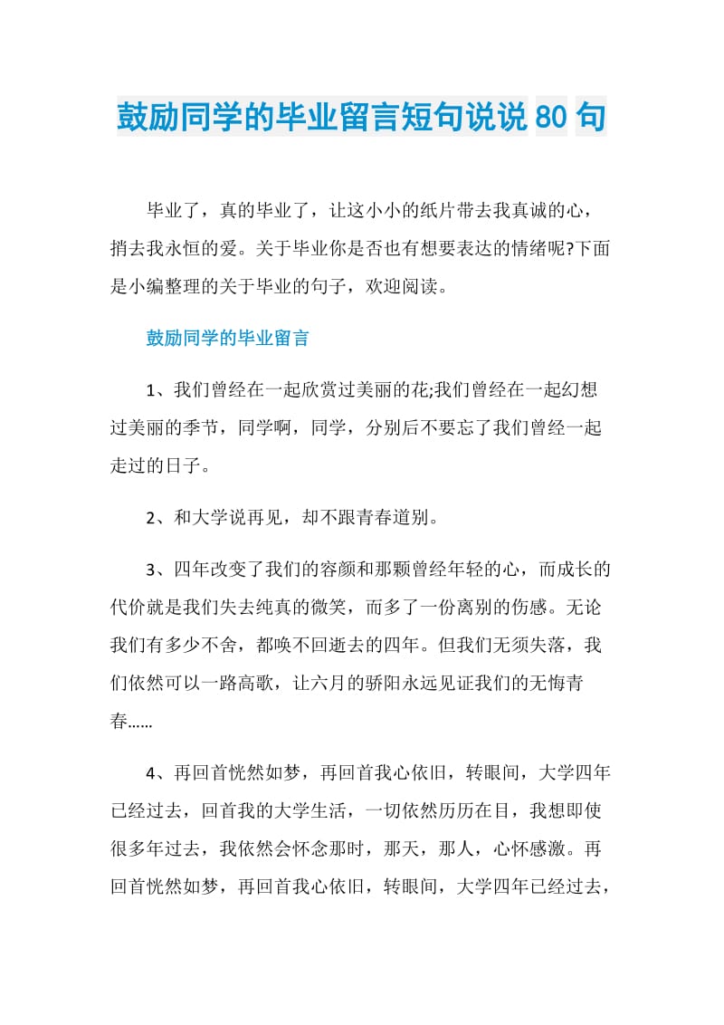 鼓励同学的毕业留言短句说说80句.doc_第1页