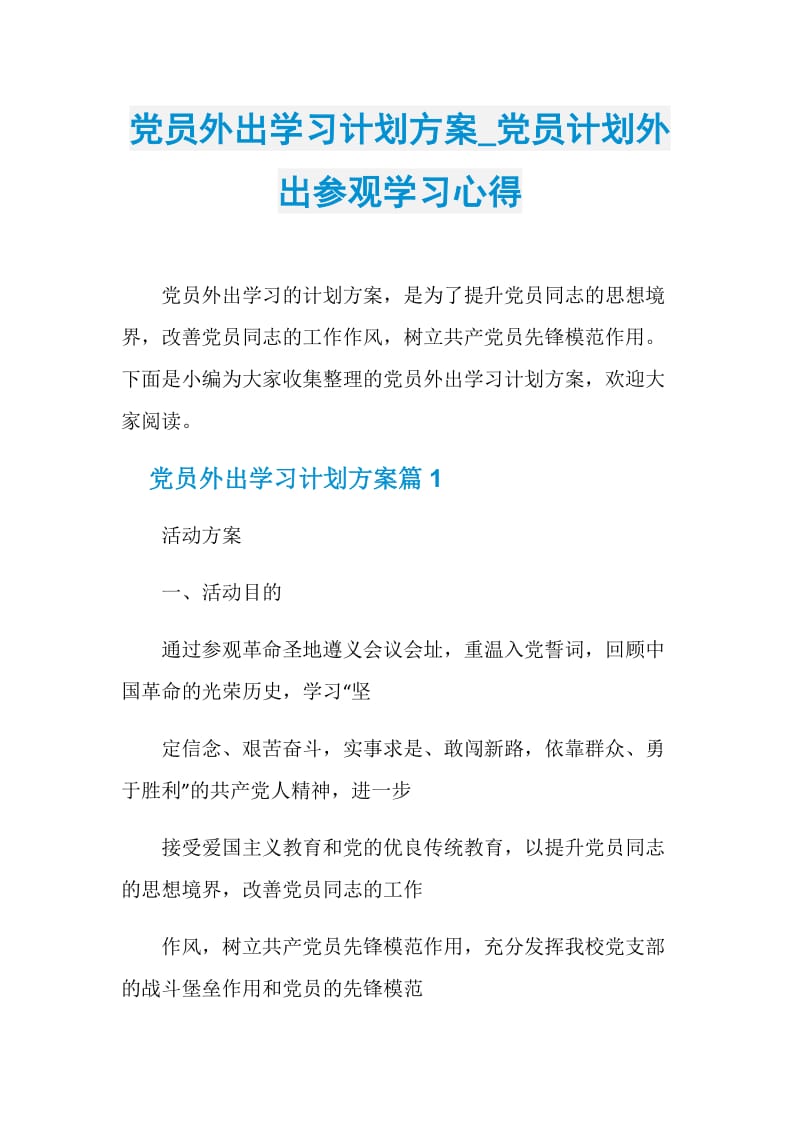 党员外出学习计划方案_党员计划外出参观学习心得.doc_第1页