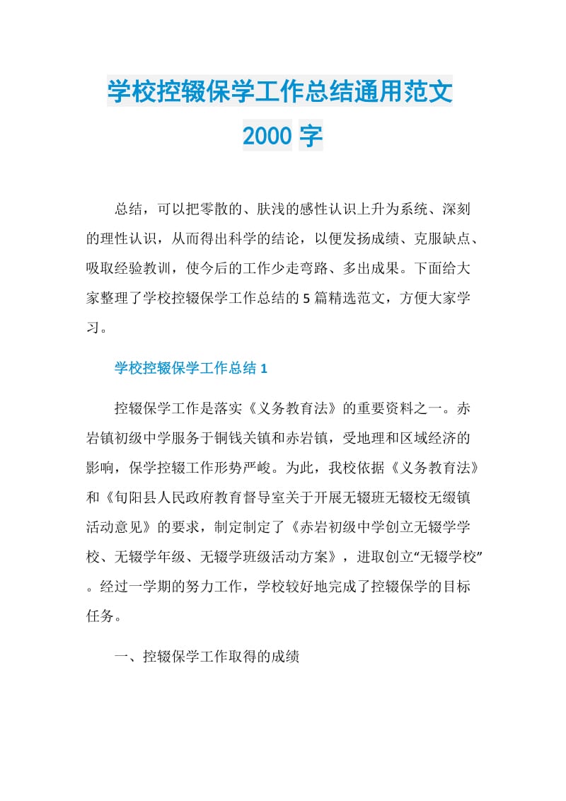 学校控辍保学工作总结通用范文2000字.doc_第1页