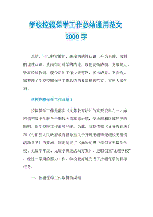 学校控辍保学工作总结通用范文2000字.doc