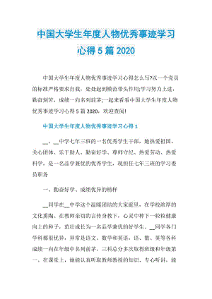 中国大学生年度人物优秀事迹学习心得5篇2020.doc