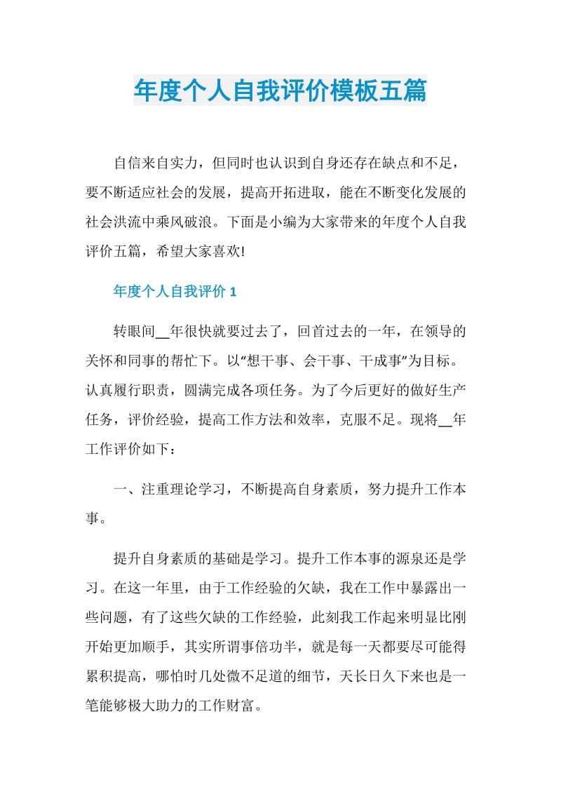 年度个人自我评价模板五篇.doc_第1页