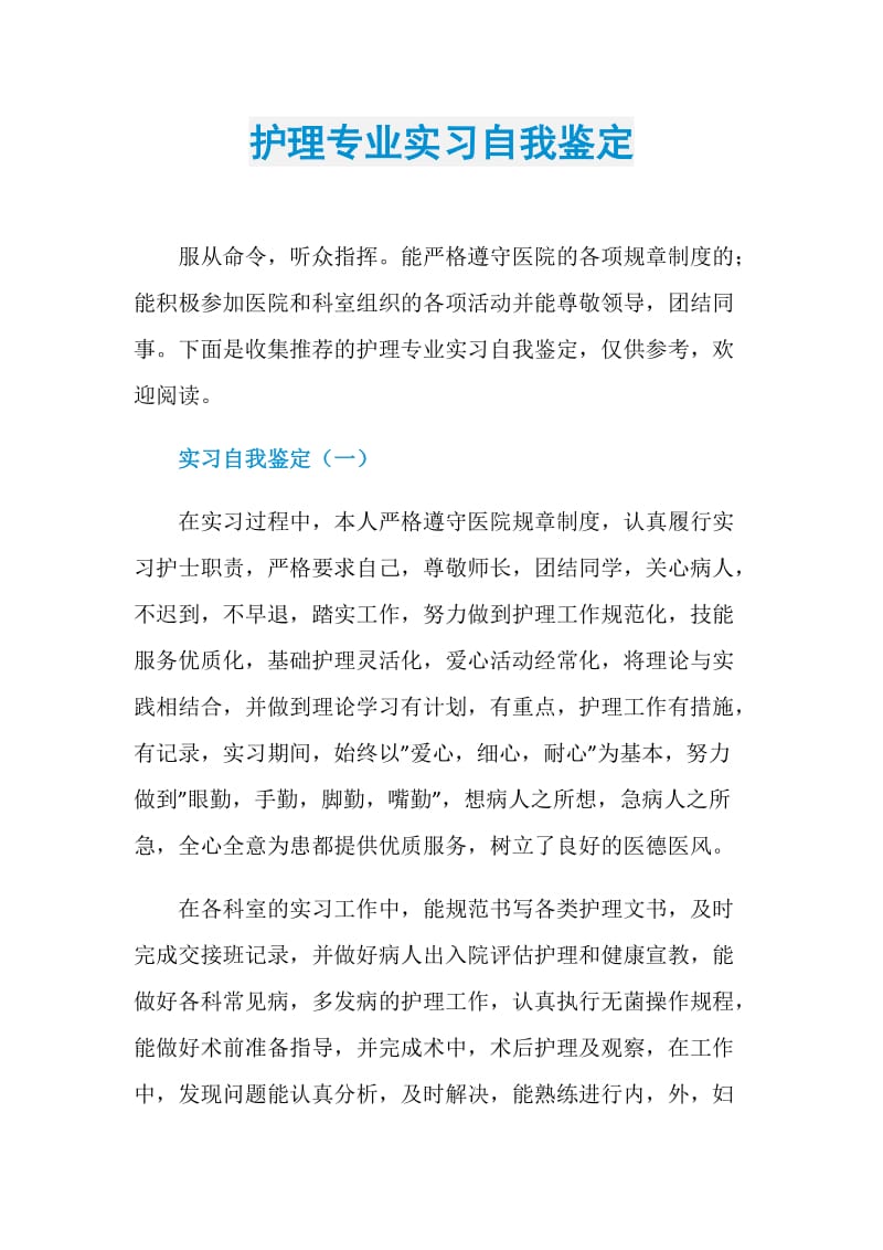 护理专业实习自我鉴定.doc_第1页