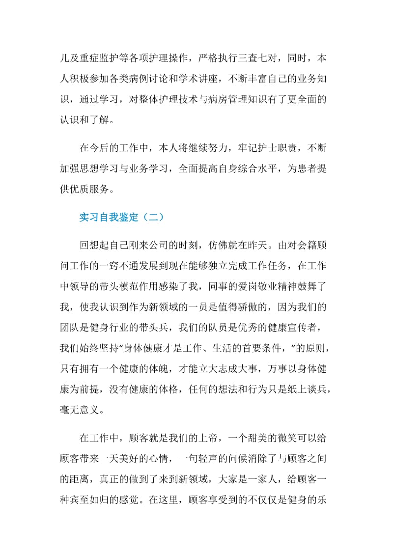 护理专业实习自我鉴定.doc_第2页