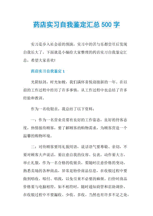 药店实习自我鉴定汇总500字.doc