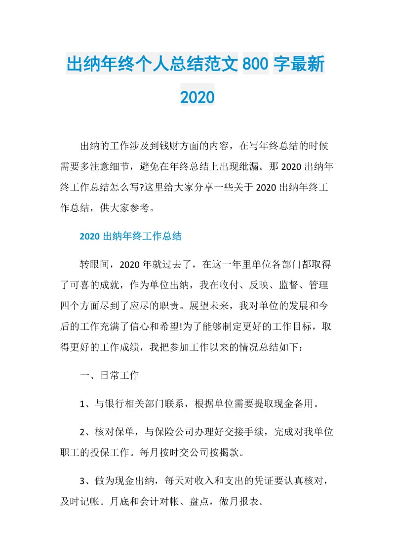 出纳年终个人总结范文800字最新2020.doc_第1页