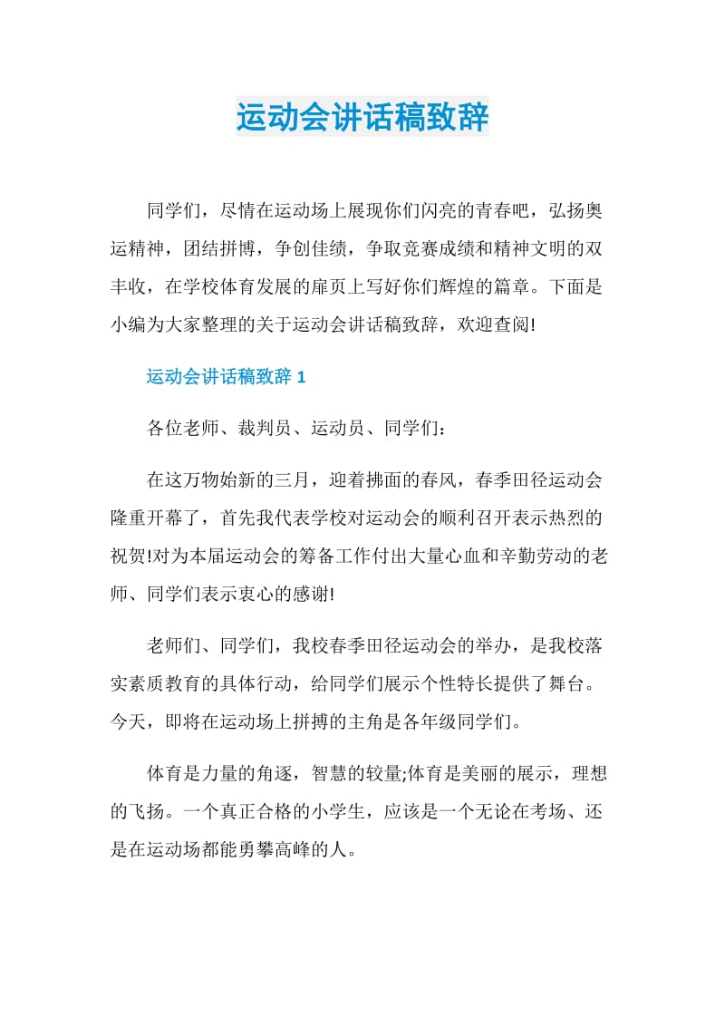 运动会讲话稿致辞.doc_第1页