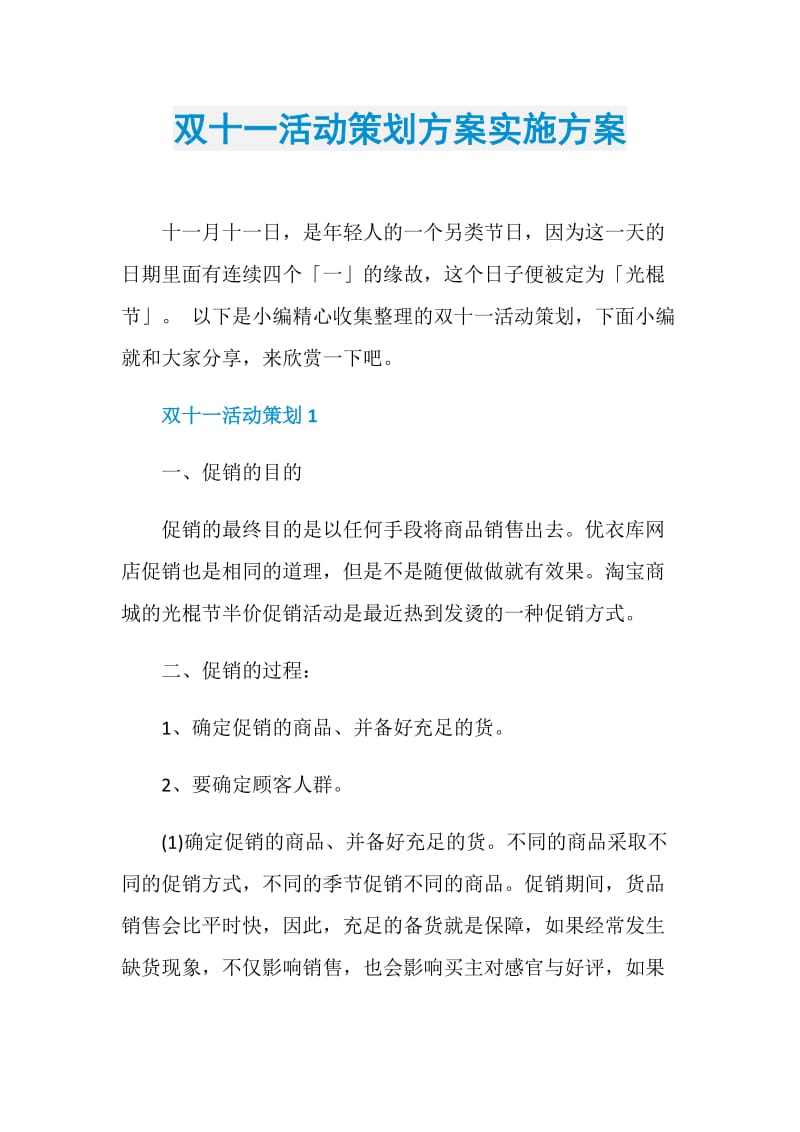 双十一活动策划方案实施方案.doc_第1页