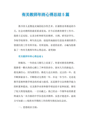 有关教师年终心得总结5篇.doc