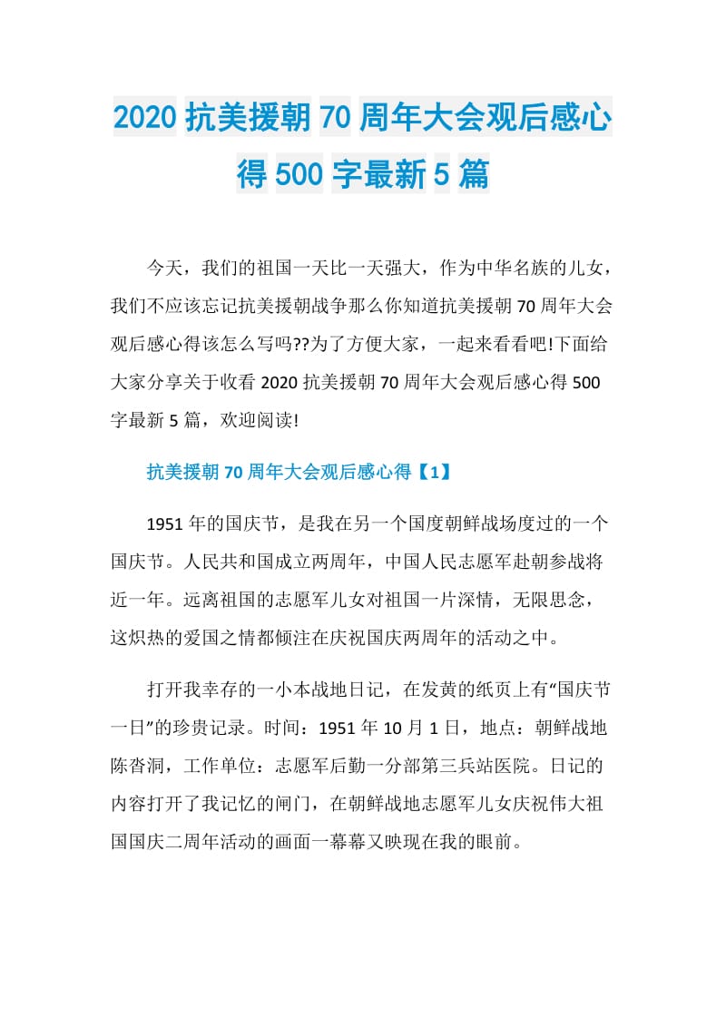 2020抗美援朝70周年大会观后感心得500字最新5篇.doc_第1页