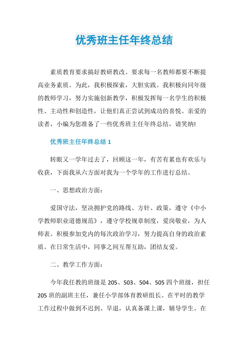 优秀班主任年终总结.doc_第1页