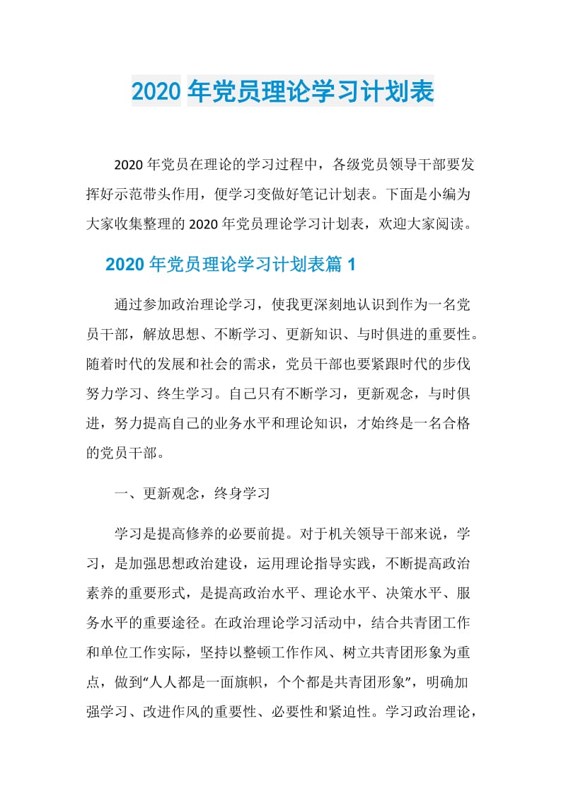 2020年党员理论学习计划表.doc_第1页