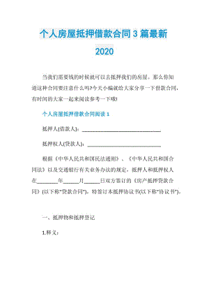 个人房屋抵押借款合同3篇最新2020.doc