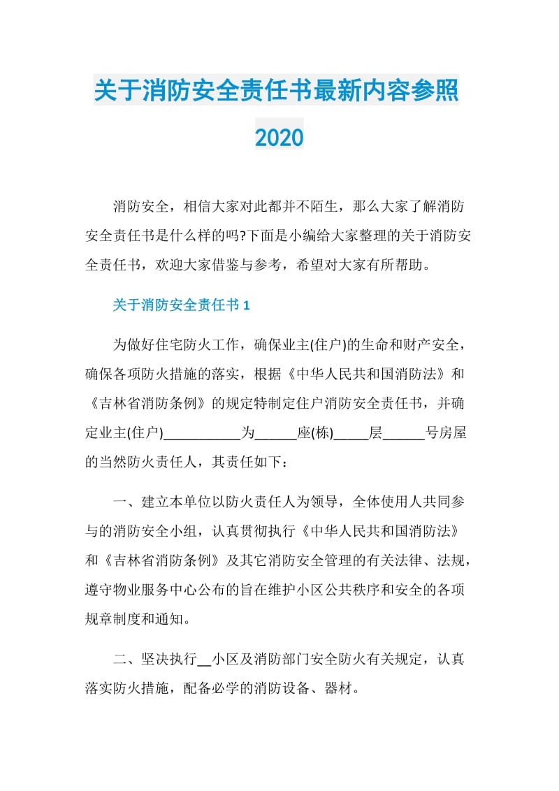 关于消防安全责任书最新内容参照2020.doc_第1页