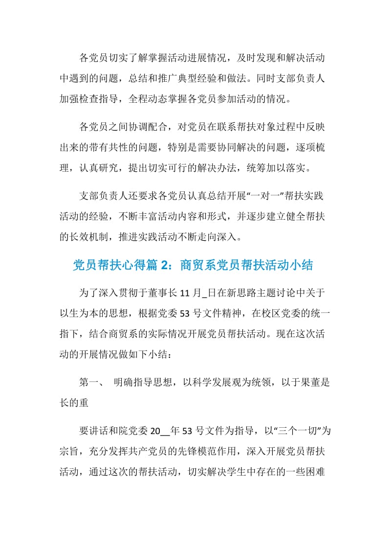 党员帮扶心得_党员帮扶心得体会范文.doc_第2页