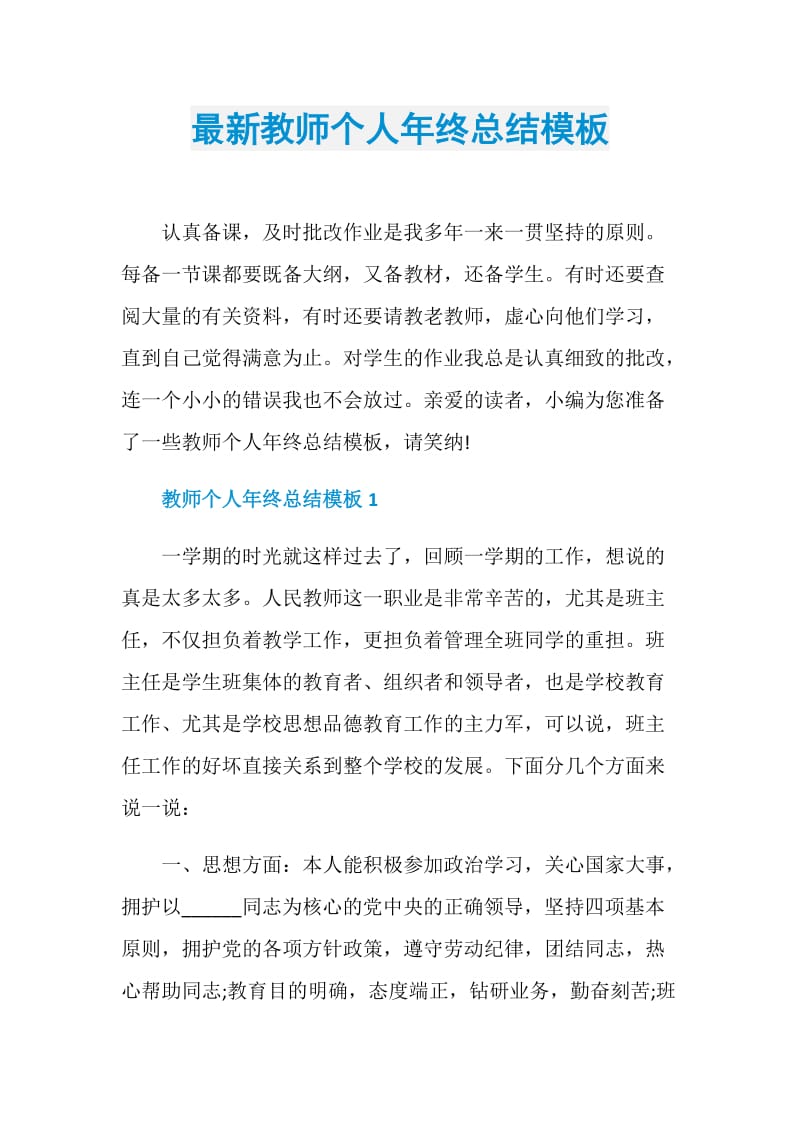 最新教师个人年终总结模板.doc_第1页