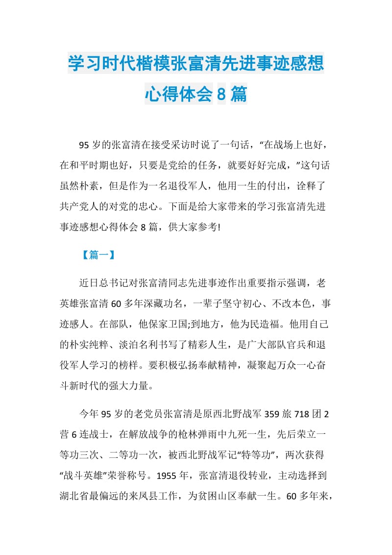 学习时代楷模张富清先进事迹感想心得体会8篇.doc_第1页