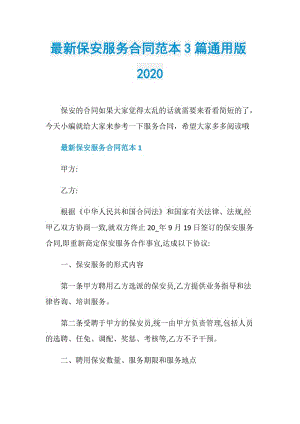 最新保安服务合同范本3篇通用版2020.doc