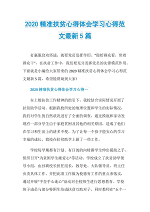 2020精准扶贫心得体会学习心得范文最新5篇.doc