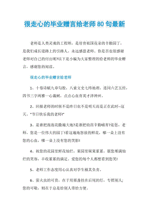 很走心的毕业赠言给老师80句最新.doc