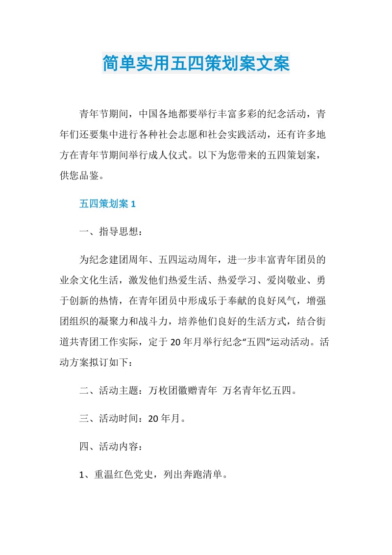 简单实用五四策划案文案.doc_第1页