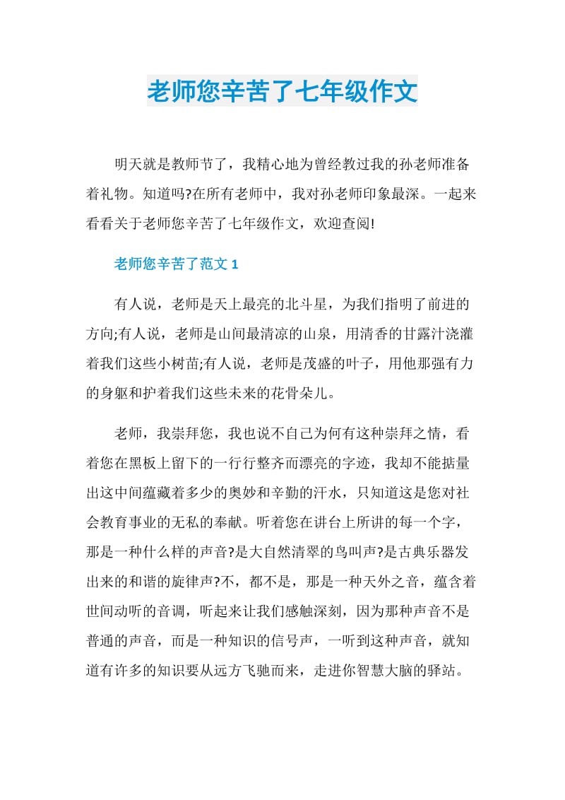 老师您辛苦了七年级作文.doc_第1页