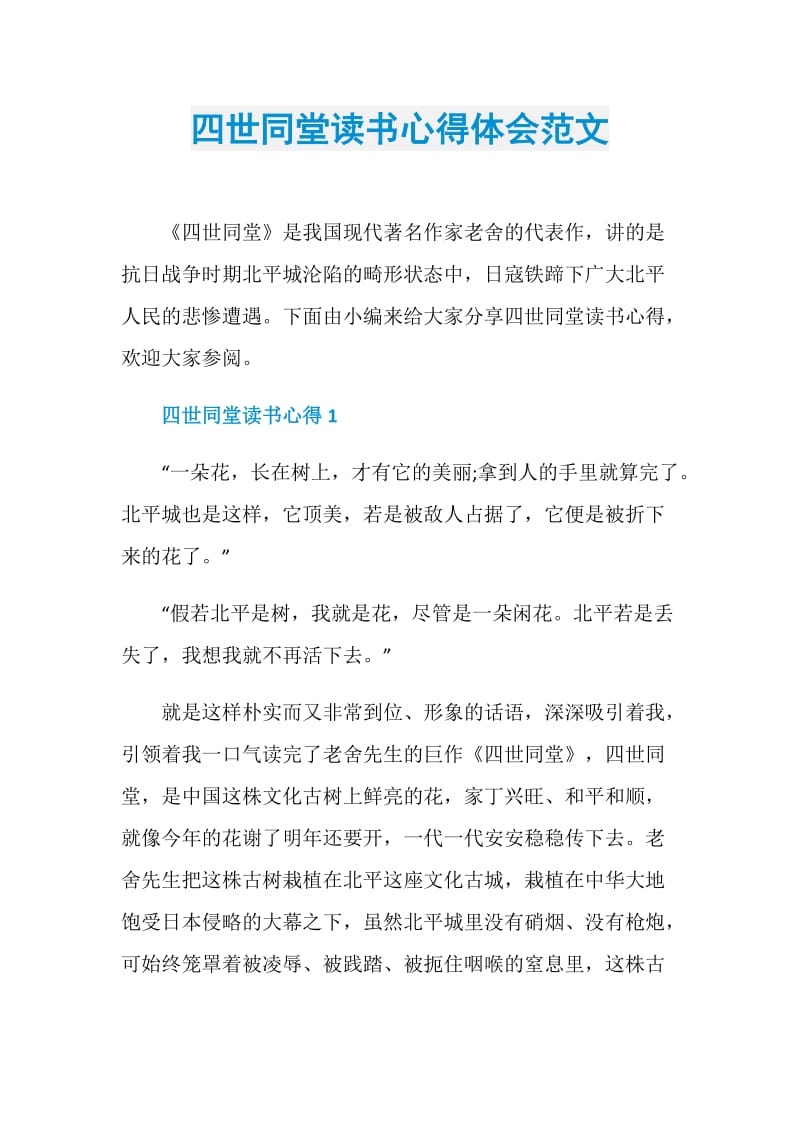 四世同堂读书心得体会范文.doc_第1页