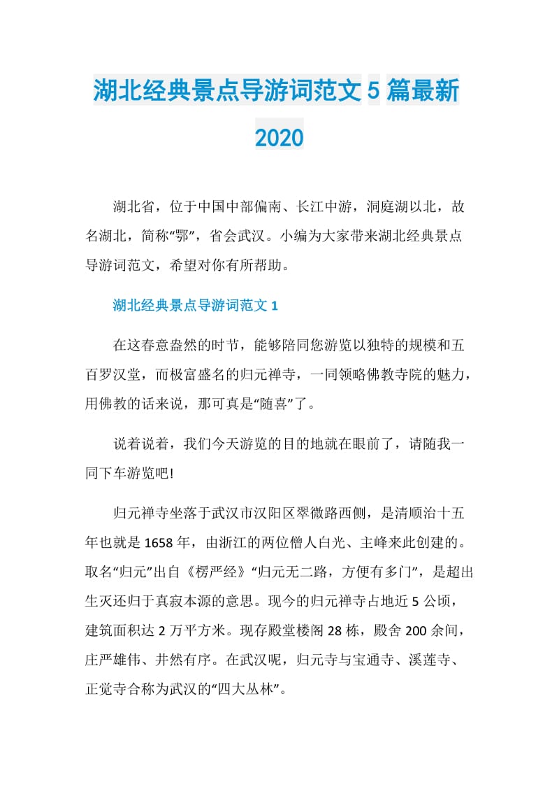 湖北经典景点导游词范文5篇最新2020.doc_第1页