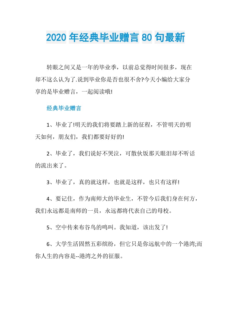 2020年经典毕业赠言80句最新.doc_第1页