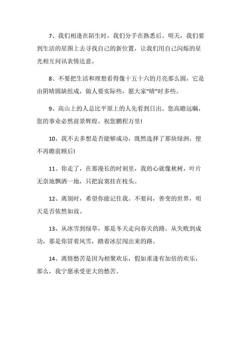 告别朋友的离别赠言80句最新.doc_第2页