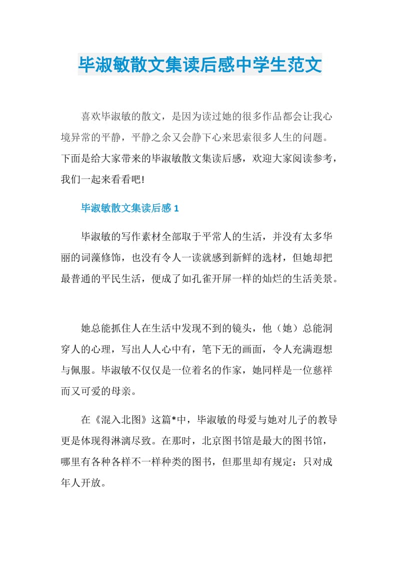 毕淑敏散文集读后感中学生范文.doc_第1页