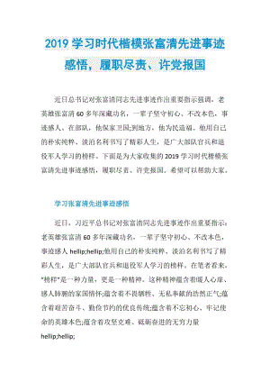 2019学习时代楷模张富清先进事迹感悟履职尽责、许党报国.doc