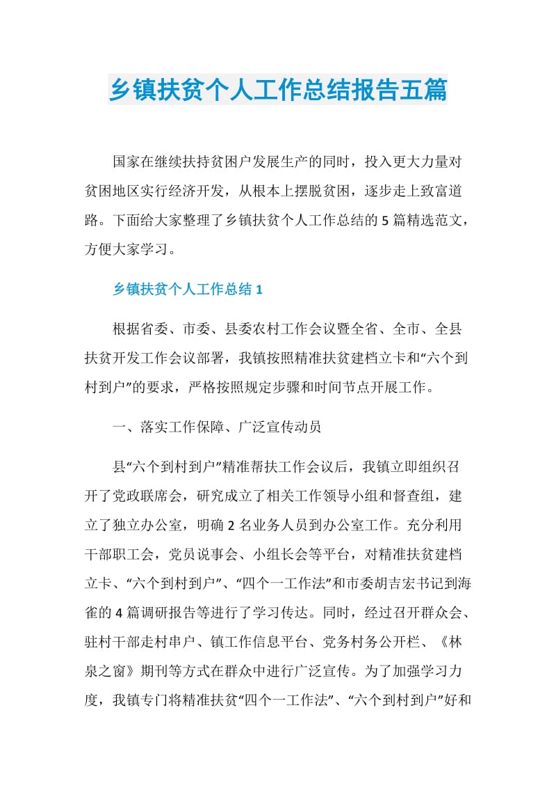 乡镇扶贫个人工作总结报告五篇.doc_第1页