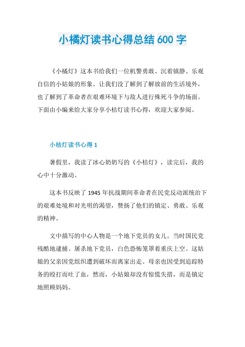 小橘灯读书心得总结600字.doc_第1页