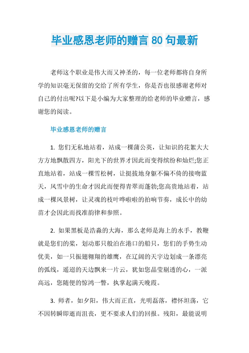 毕业感恩老师的赠言80句最新.doc_第1页