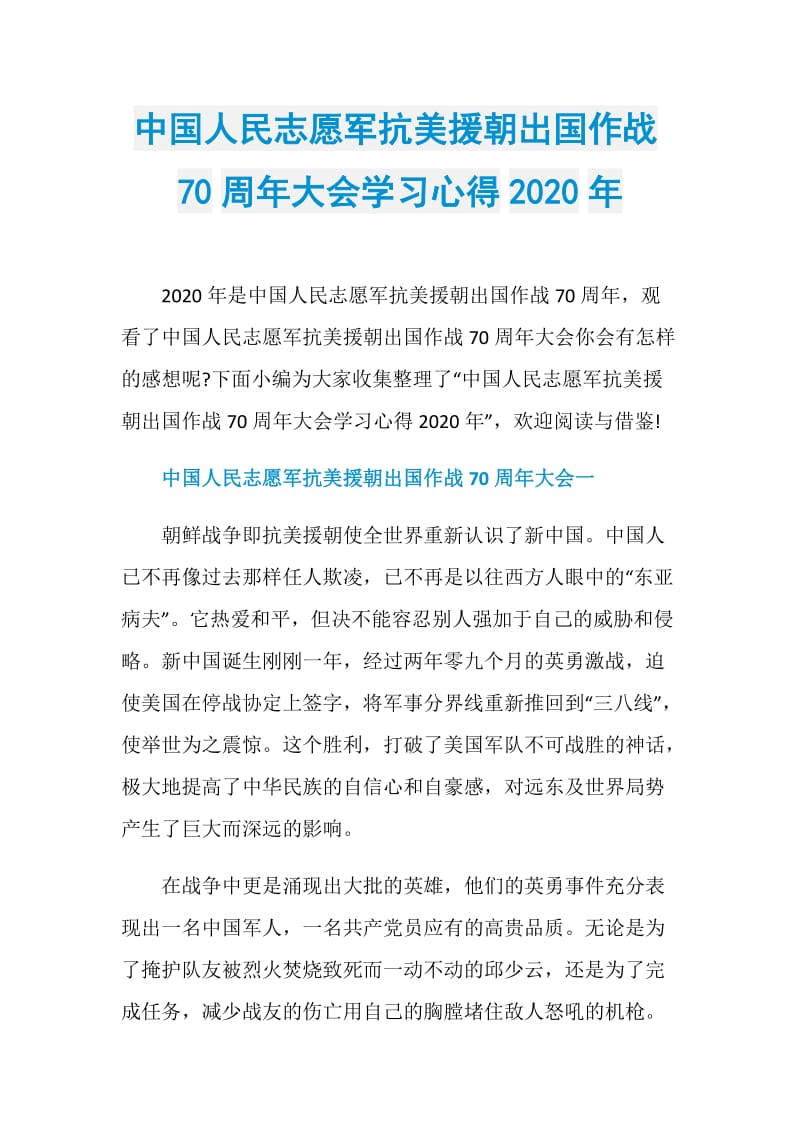 中国人民志愿军抗美援朝出国作战70周年大会学习心得2020年.doc_第1页