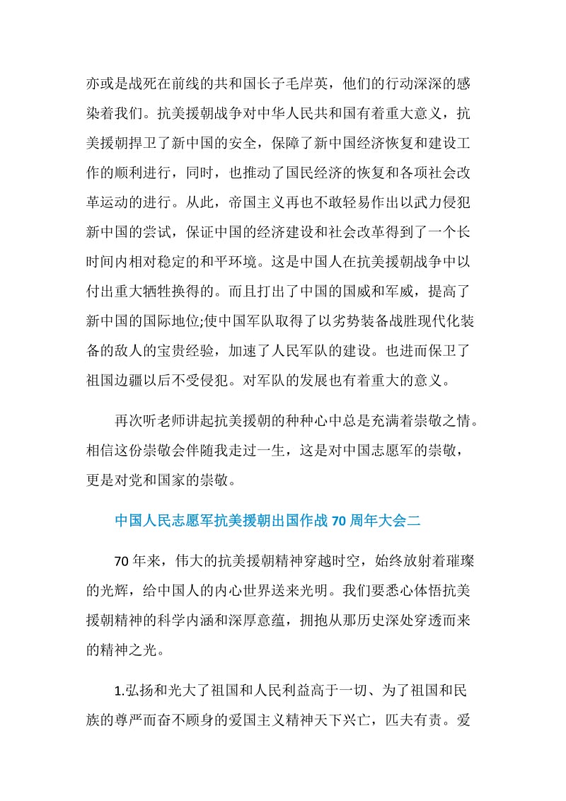 中国人民志愿军抗美援朝出国作战70周年大会学习心得2020年.doc_第2页