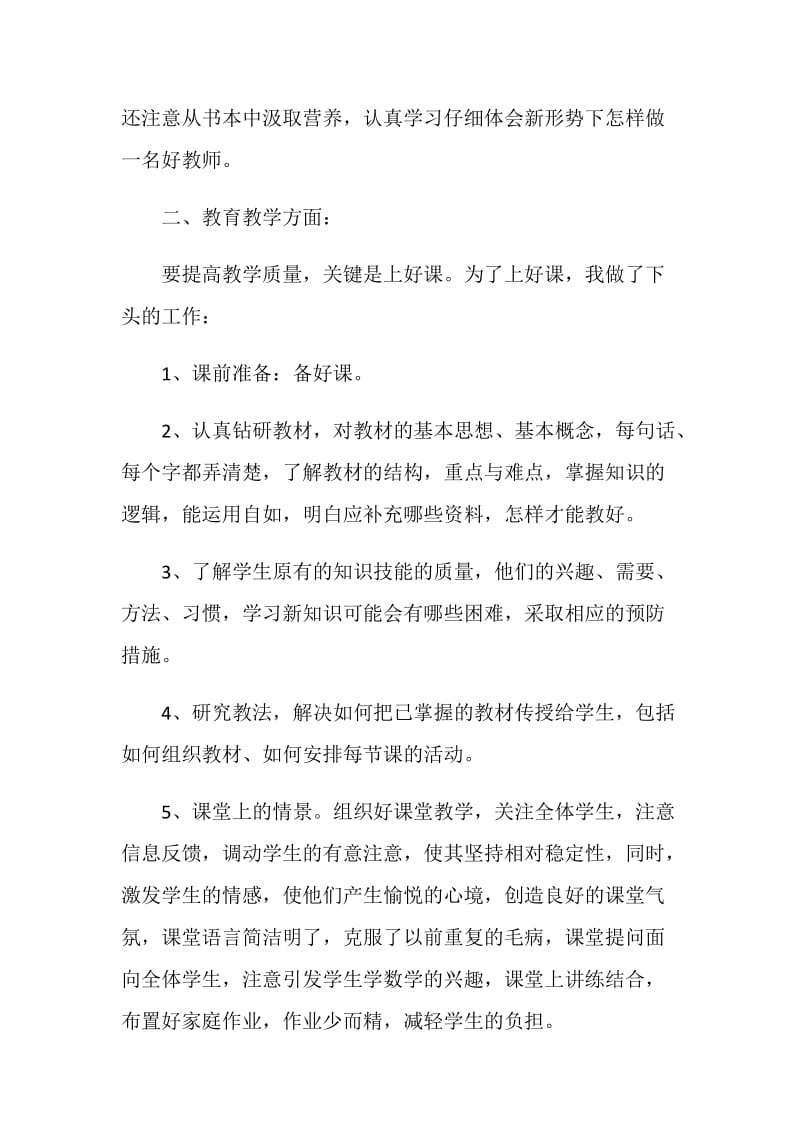 小学教师教育工作总结.doc_第2页